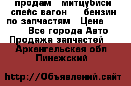 продам   митцубиси спейс вагон 2.0 бензин по запчастям › Цена ­ 5 500 - Все города Авто » Продажа запчастей   . Архангельская обл.,Пинежский 